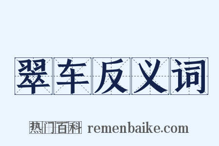 翠车反义词是什么意思的图片
